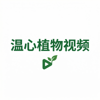 溏心vlog植物视频社区